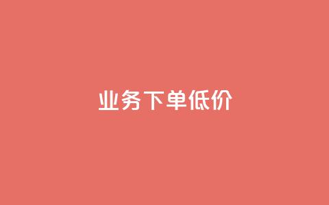 dy业务下单低价,qq资料卡怎么充赞 - 快手点赞秒到账便宜 快手一秒800赞  第1张
