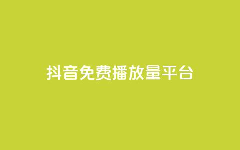抖音免费播放量平台,抖音低价 - 快手免费涨8000粉丝 QQ空间刷访客量的网站  第1张