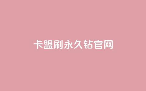 卡盟刷永久钻官网,动态点赞 - 拼多多700元有成功的吗 拼多多微信和qq能助力吗  第1张