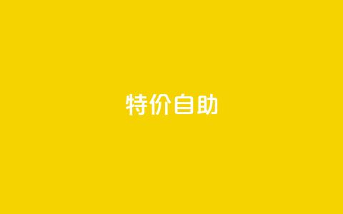 ks特价自助,DNF手游科技免费 - qq空间怎样会留下访客记录 抖音千川投放最低300  第1张