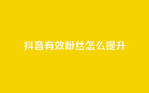 抖音有效粉丝怎么提升,彩虹云市场 - 抖音点赞充值秒到账便宜 抖音点赞24小时免费下单  第1张