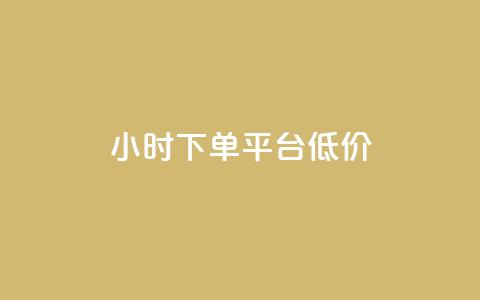 ks24小时下单平台低价,小红书赞助力平台 - 拼多多新用户助力神器 拼多多助力有脚本吗  第1张