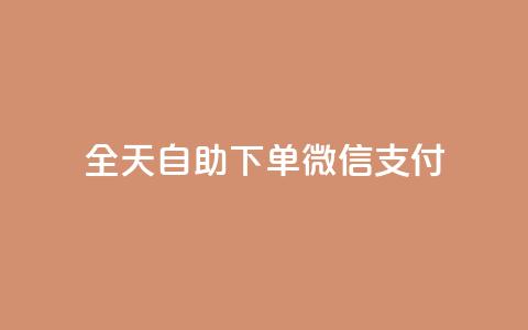 ks全天自助下单微信支付,抖音24小时秒到自助服务平台 - dy下单赞 网红商城官方入口  第1张