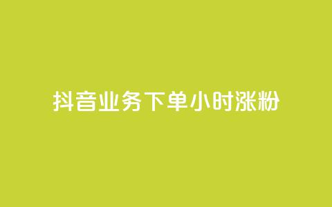 抖音业务下单24小时涨粉,抖音如何上热门和提高播放量 - 抖音60级账号需要刷多少钱 快手免费打call自助平台有哪些  第1张