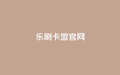 乐刷卡盟官网,快手点赞1元100个赞购买网址 - 拼多多免费助力工具app 拼多多助力到兑换卡能提现吗  第1张