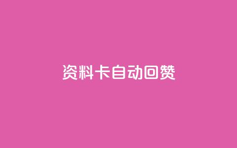 QQ资料卡自动回赞,全民k歌高级粉下单平台 - 拼多多1元10刀网页版 拼多多砍一刀刷刀  第1张