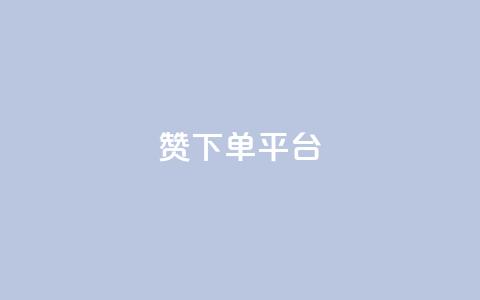 dy赞下单平台,QQ名片刷软件应用 - 自助平台业务下单真人 评论点赞链接入口  第1张