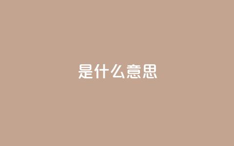 ks是什么意思?,涨粉丝的7种方法 - QQ空间访客量增加 QQ空间浏览量怎么增加  第1张