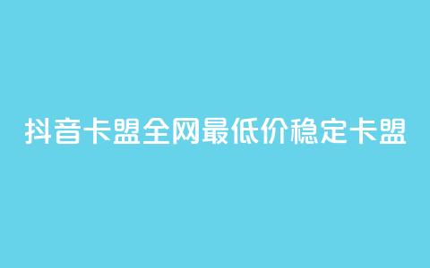 抖音卡盟全网最低价稳定卡盟,快手24小时100赞免费下单 - 24小时辅助自助发卡平台 快赞自助下单入口  第1张