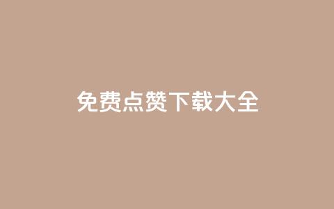qq免费点赞下载大全,黑科技引流推广神器 - 微信卡盟24小时自动发卡平台 回森免费涨粉丝平台  第1张