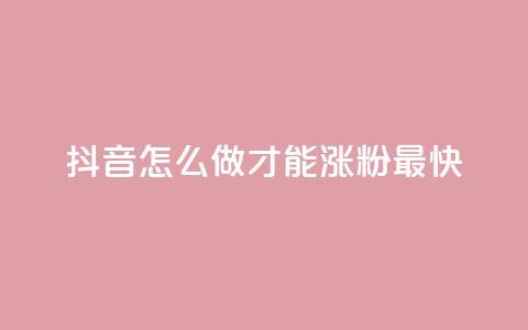抖音怎么做才能涨粉最快,QQ名片互赞平 - 拼多多现金大转盘咋才能成功 拼多多50提现截图奥运  第1张
