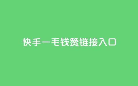 快手一毛钱100赞链接入口,多多科技辅助官网 - 拼多多业务关注下单平台 拼多多砍价助力群免费  第1张