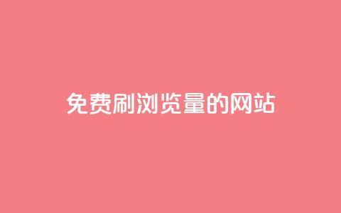 免费刷qq浏览量的网站 - 免费提升QQ浏览量的有效网站推荐!  第1张