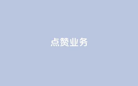 qq点赞业务,QQ免费名片2024 - 刷抖音粉 24小时自动下单最低价  第1张