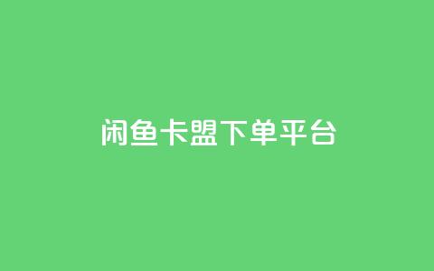 闲鱼卡盟下单平台,ks低价下单平台 - 快手涨粉网站是真的吗 qq业务卡盟网站最低价  第1张