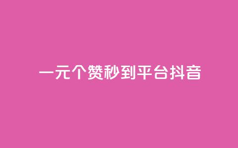 一元1000个赞秒到平台抖音,拼多多免费自动刷刀软件 - 拼多多自助砍价网站 拼多多不能在电脑上用吗  第1张