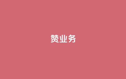 dy赞业务,抖音怎样免费领10000播放量 - 快手推广引流网站链接 抖音涨粉有哪些app  第1张
