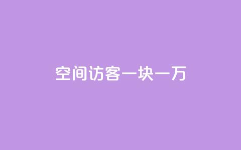 qq空间访客一块一万,qq空间访问网站 - qq业务下单全网最快 抖音点赞1元100个关注  第1张