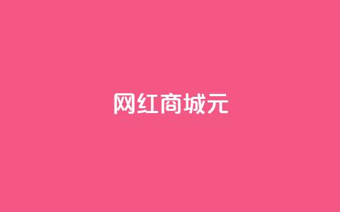 网红商城1元1000,24小时抖音业务低价 - 抖音如何买1000粉机器粉 qq说说浏览免费领取网站  第1张