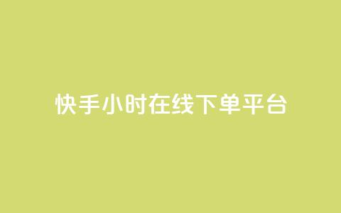 快手ck24小时在线下单平台,卡盟官网入口 - 快手双击刷网站蚂蚁网 dy点赞24小时  第1张