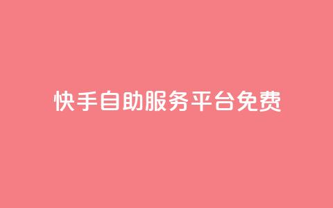 快手自助服务平台免费,在线下单自助 - qq号自助下单平台 小红书自助平台业务  第1张
