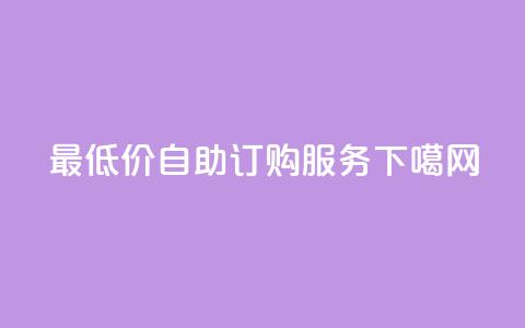 最低价自助订购dy服务  第1张