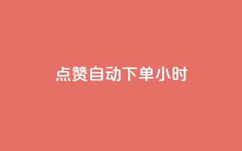 qq点赞 自动下单 24小时,QQ空间说说赞免费网站 - 拼多多砍价一元10刀 拼多多助力新人  第1张
