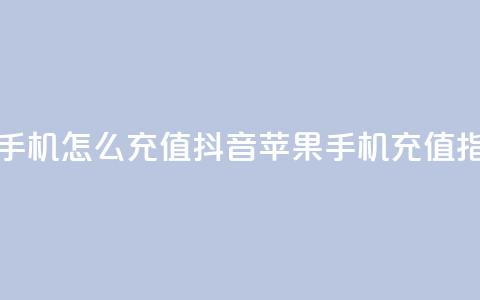 抖音苹果手机怎么充值(抖音苹果手机充值指南)  第1张