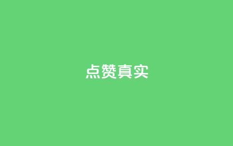 ks点赞真实,抖音低价二十四小时下单平台 - 抖音在线刷播放APP 快手涨赞涨流量  第1张