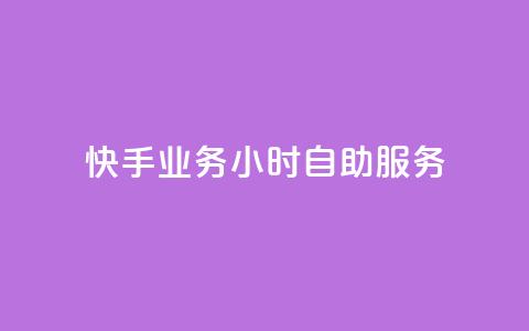 快手业务24小时自助服务,黑科技引流推广神器 - qq云商城的下单流程 qq空间访客量  第1张