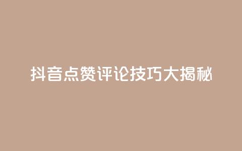 抖音点赞评论技巧大揭秘  第1张