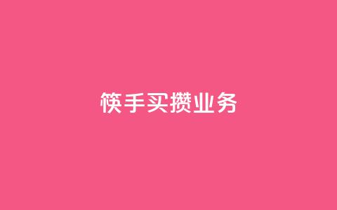 筷手买攒业务,自助下单24小时平台 - 拼多多刷刀 拼多多免费帮忙助力微信  第1张