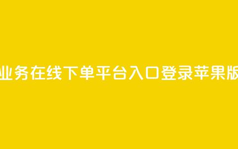 qq业务在线下单平台入口登录苹果版,抖音业务低价 - 拼多多互助网站 拼多多砍700块钱要多少人  第1张