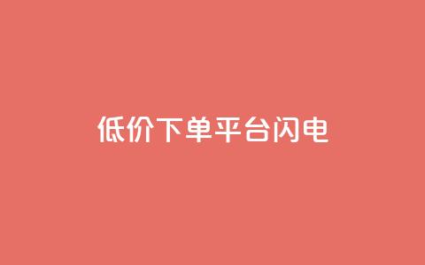 dy低价下单平台闪电,空间自助平台业务下单真人 - 拼多多商家服务平台 拼多多社会招聘  第1张
