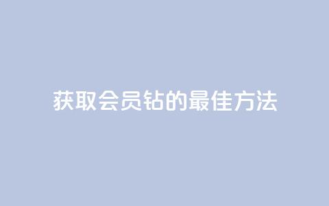 获取QQ会员钻的最佳方法  第1张