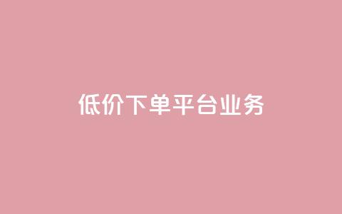 ks低价下单平台业务,ks直播业务平台怎么下 - 卡盟下单平台在线 安逸科技2021卡盟  第1张