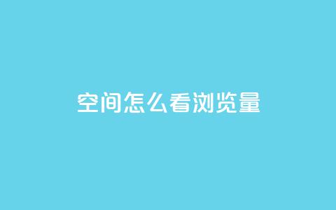 QQ空间怎么看浏览量,10万播放量有多少收入 - 拼多多业务关注下单平台 dnf手游稳定免费辅助网站  第1张