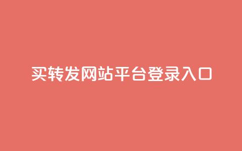 qq买转发网站平台登录入口,0.5自助下单 - QQ空间说说转发自助下单 卡盟自助购卡平台24小时  第1张