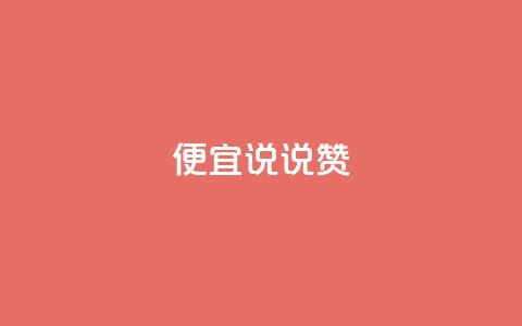 便宜说说赞,抖音怎样养好流量多 - qq业务自助 抖音涨粉有哪些app  第1张
