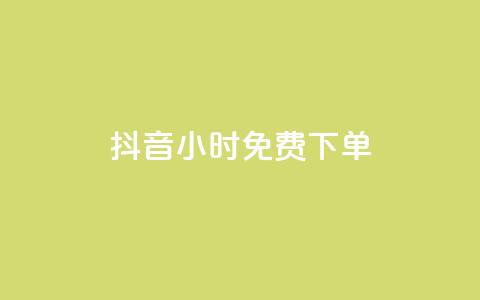 抖音24小时免费下单,ks粉丝 - 快手打call业务购买 快手流量推广网站  第1张