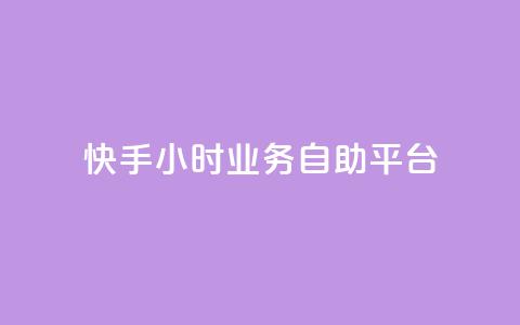 快手24小时业务自助平台,王者荣耀低价卡盟 - KS业务下单平台最新 抖音业务点赞免费下单24小时  第1张