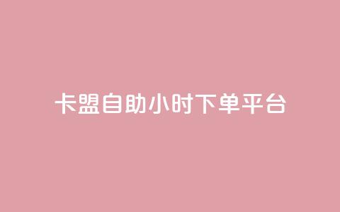 卡盟自助24小时下单平台,快手一万浏览量有钱吗 - qq赞充值 qq空间访客量1万  第1张