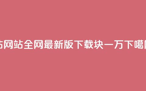 qq钻网站全网最新版下载 - 1块qq一万  第1张