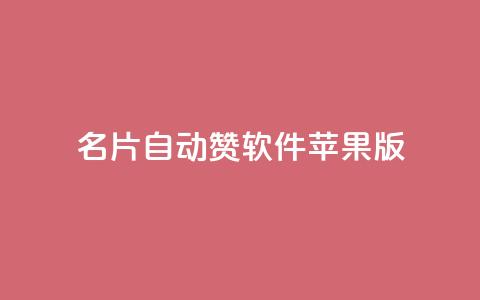 qq名片自动赞软件苹果版 - QQ名片自动点赞应用苹果版推荐！  第1张
