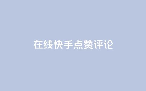 在线快手点赞评论,抖音播放量软件免费 - 自助下单小程序 qq点赞有限制吗  第1张