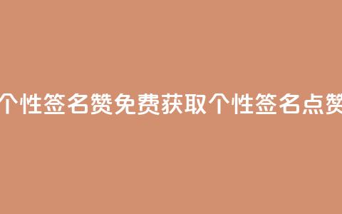 免费领qq个性签名赞 - 免费获取个性QQ签名点赞！~  第1张