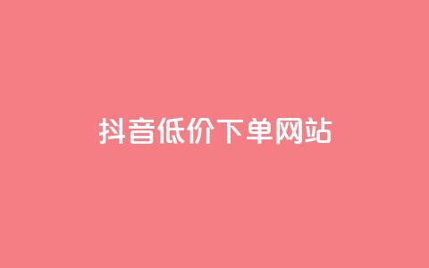 抖音低价下单网站,947卡盟 - QQ访客10000多吗 lol脚本卡盟平台  第1张