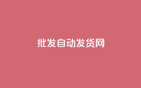 qq批发自动发货网 - 批发QQ自动发货网，轻松便捷购物~  第1张