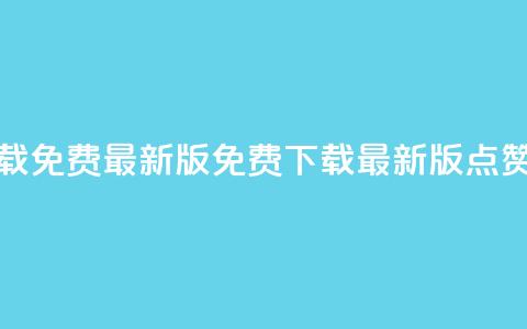 qq点赞软件下载免费最新版(免费下载最新版QQ点赞软件)  第1张