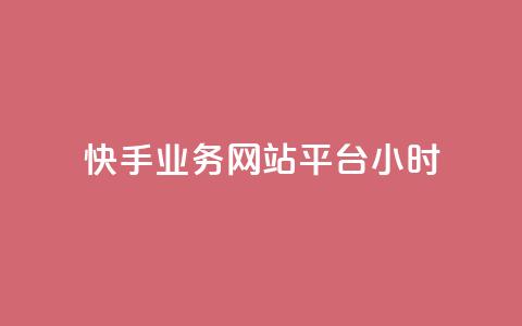 快手业务网站平台24小时,qq空间访客免费领取网址 - QQ下单平台自助 巨量千川人工客服入口  第1张
